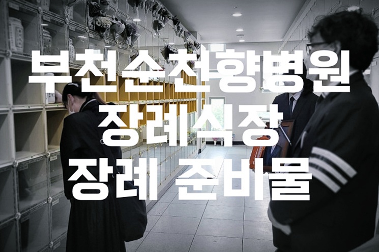 부천순천향병원장례식장 장례 준비물 완벽 가이드