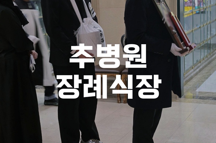 추병원장례식장에서 경험한 3일간의 장례, 유족을 위한 팁