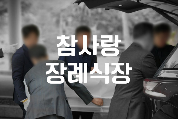 참사랑장례식장 실제 이용자 가이드: 위치, 빈소, 음식, 비용 총정리
