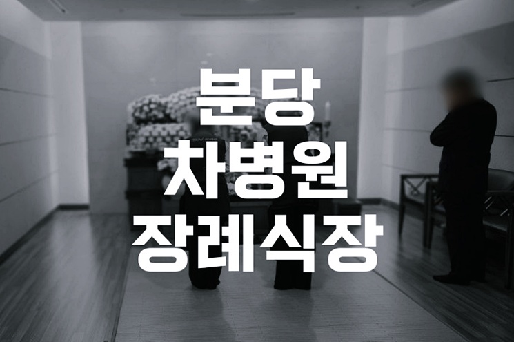 분당차병원장례식장 절차와 준비, 처음이라면 꼭 읽어보세요
