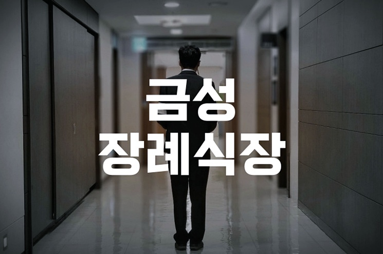 금성장례식장 빈소 정보와 비용, 준비물까지 한눈에 정리