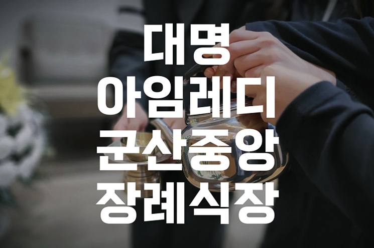 대명아임레디군산중앙장례식장 비용과 시설, 꼼꼼하게 알아보기