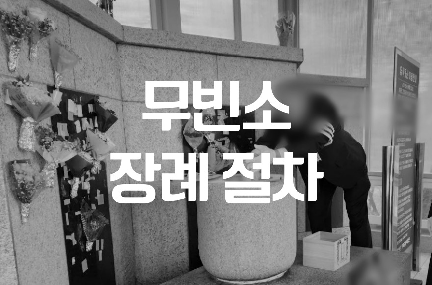 무빈소장례절차와 비용까지 왜 먼저 선택하는지 알려드립니다