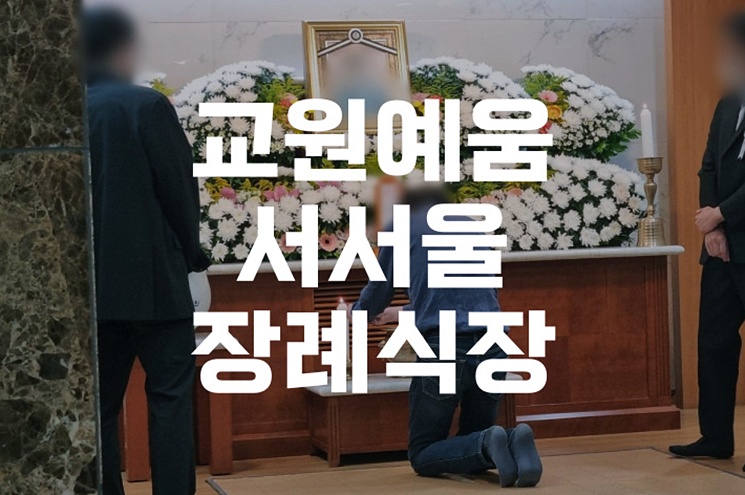 교원예움서서울장례식장 처음 준비하는 분들을 위한 2026년 가이드