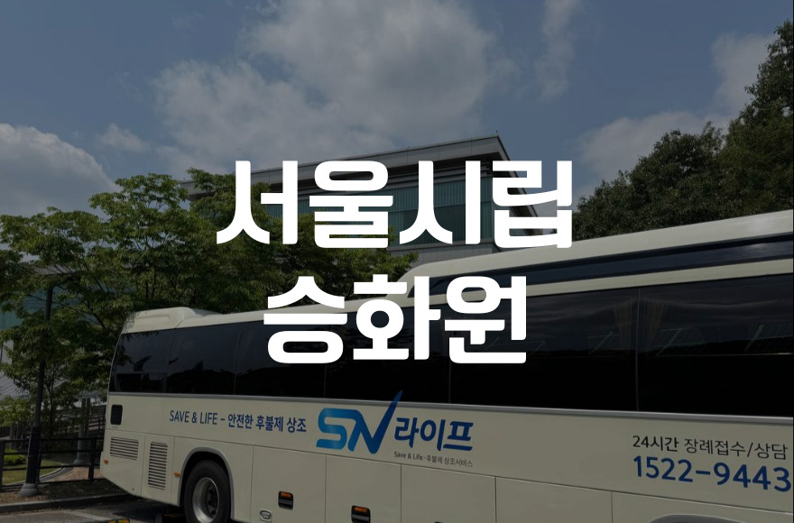 서울시립승화원 추모의집 이용 절차와 비용, 꼭 알아야 할 팁