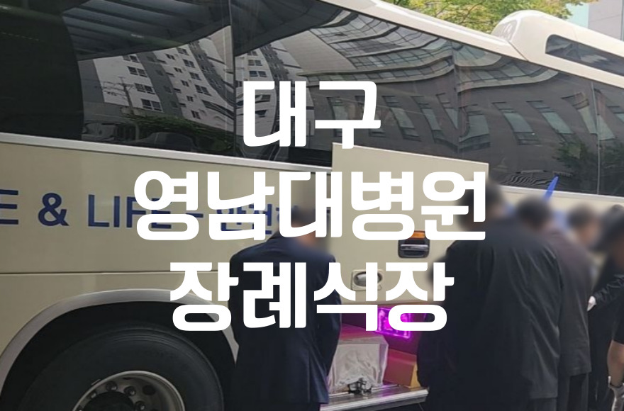 대구영남대병원장례식장 가족장 꼭 알아야 할 절차와 비용