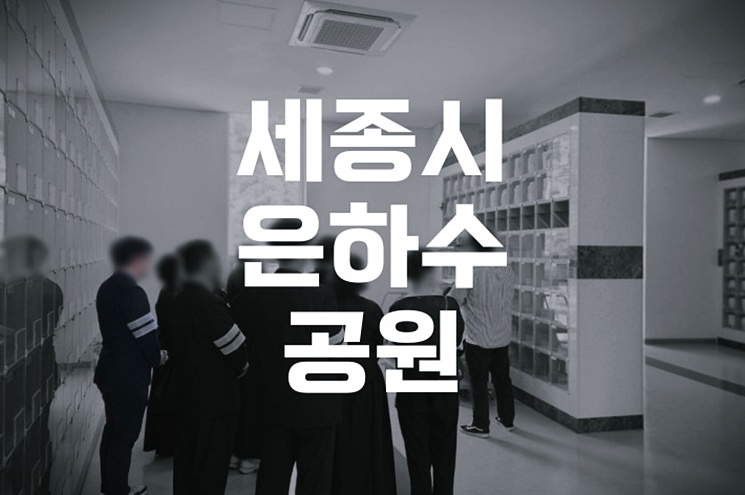 세종시은하수공원 방문 전 꼭 알아야 할 정보 총정리