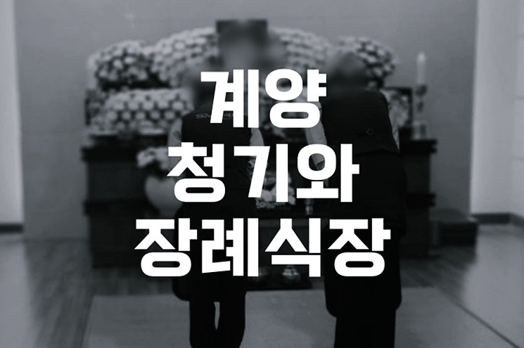 계양청기와장례식장 조문객과 유가족을 위한 방문 준비