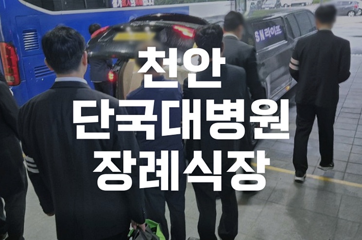 천안단국대병원장례식장 비용과 절차, 후회 없는 준비 방법