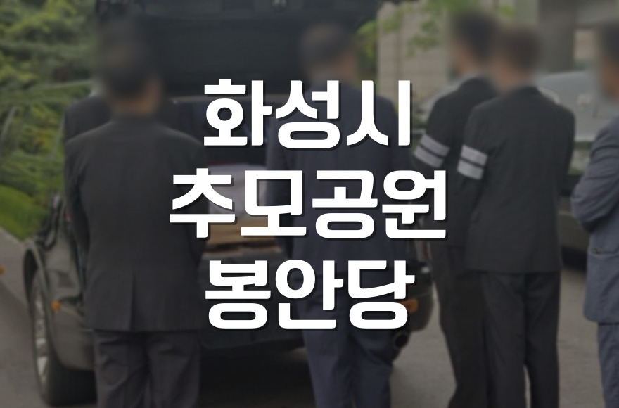 화성시추모공원 봉안당 예약 절차부터 필요 서류까지