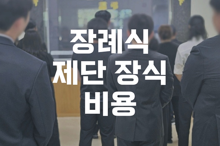 장례식 제단 장식 비용 비교 방법