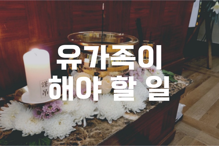 유가족이 해야 할 일 상속,장례,행정 단계별 실전 가이드