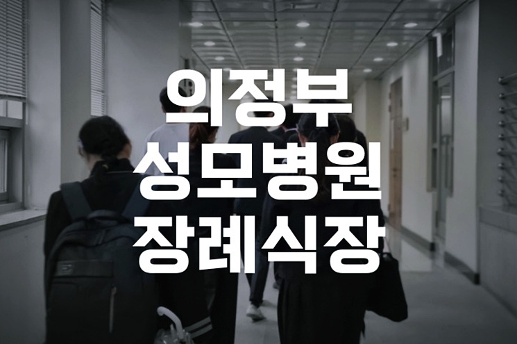 의정부성모병원장례식장 빈소 마련 쉽고 빠르게 진행하기