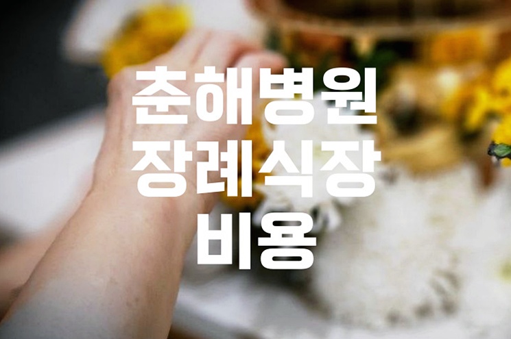 춘해병원장례식장 비용 음식 주차 한눈에 보는 준비 체크리스트