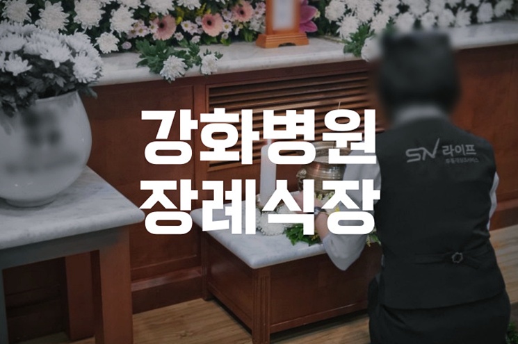 강화병원장례식장 2026년 최신 이용 가이드와 비용 정보