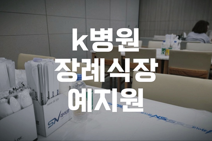 k병원장례식장 예지원 운구 인원 복장 참여자를 위한 체크리스트