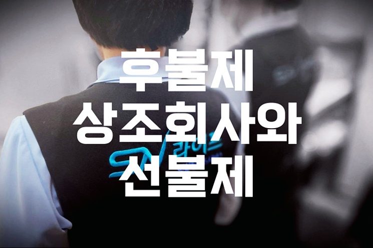 후불제상조회사와 선불제 이것만 비교해보세요