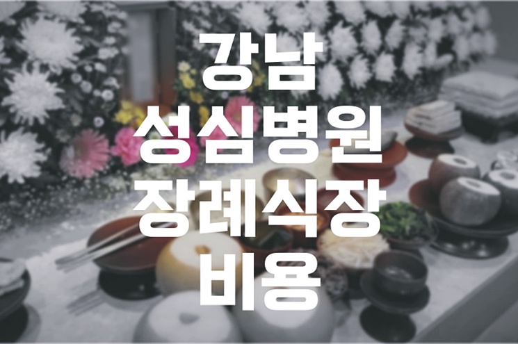 강남성심병원 장례식장 주차장 위치·요금·할인 총정리