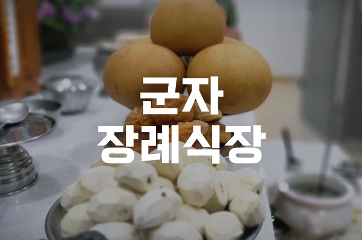 군자장례식장 이용 전 꼭 알아야 할 모든 것