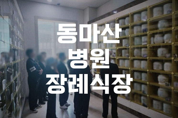 동마산병원장례식장 비용 음식 주차, 조문객 맞춤 실속 준비법