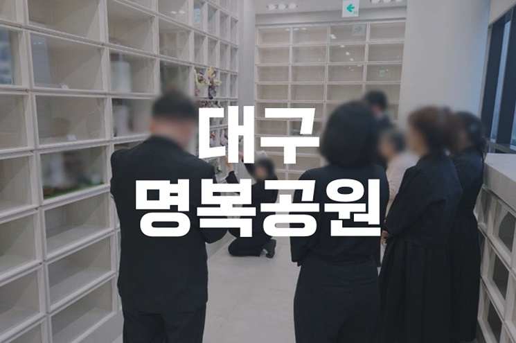 대구명복공원 화장장 예약부터 이용 절차까지 완벽 가이드