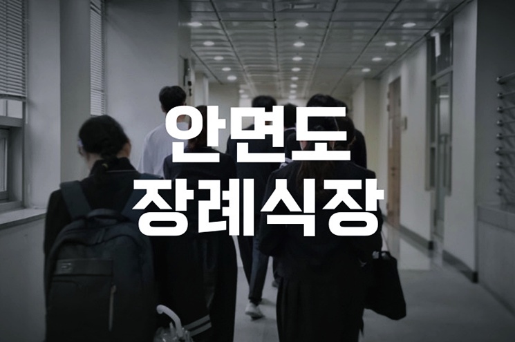 안면도장례식장 빈소·음식 등 총 예상 비용 완벽 정리