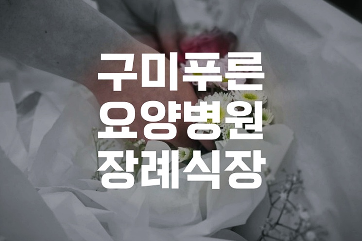구미푸른요양병원장례식장 모친상 직후 마음과 실무, 두 가지 돌봄