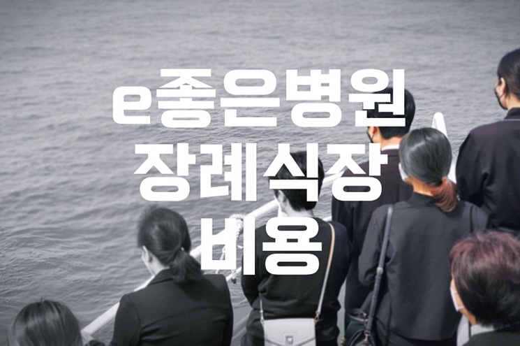 e좋은병원장례식장 비용, 음식, 주차까지 한눈에! 알뜰 이용 팁