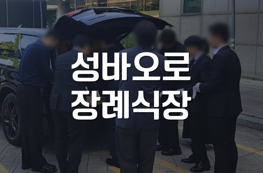 성바오로장례식장에서 경험한 고요한 이별, 후기와 팁