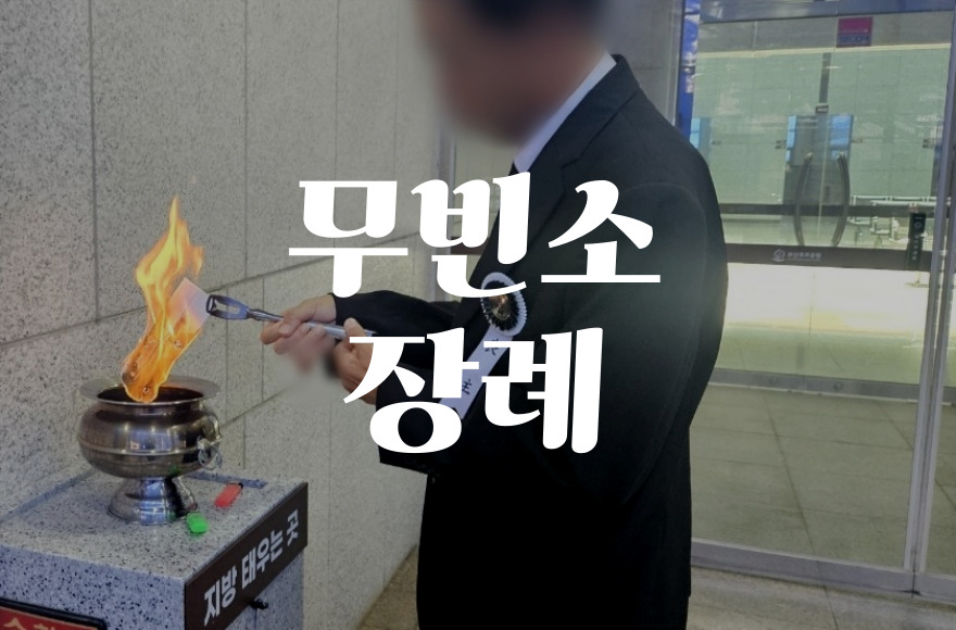 무빈소장례 선호하게 되는 주요 이유와 실제 사례