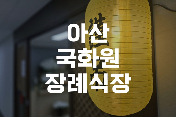 아산 국화원장례식장 가족장 후기와 이용 꿀팁 정리