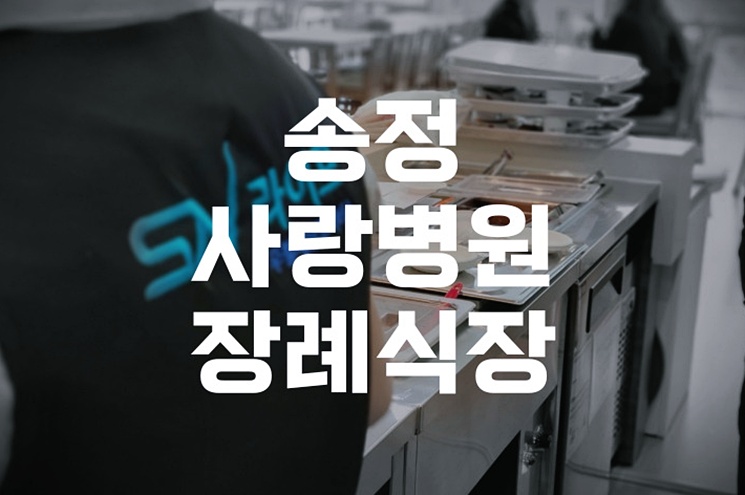 송정사랑병원장례식장 비용과 준비 절차, 가족을 위한 가이드