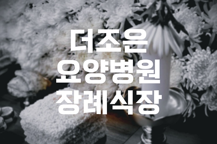 더조은요양병원장례식장에서 수목장까지 처음부터 끝까지 동행하며