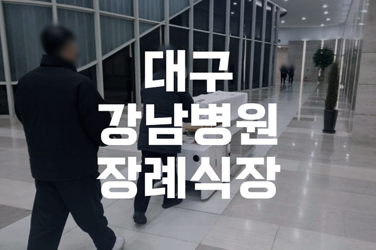 대구강남병원장례식장 장례식 발인, 실무 준비부터 예절까지