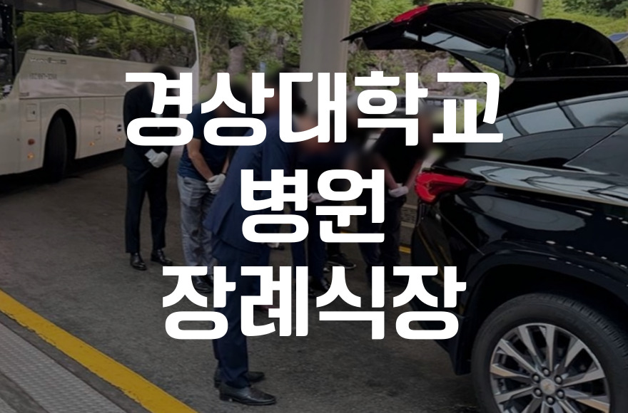 경상대학교병원장례식장 음식과 주차, 비용 절약 노하우 공개