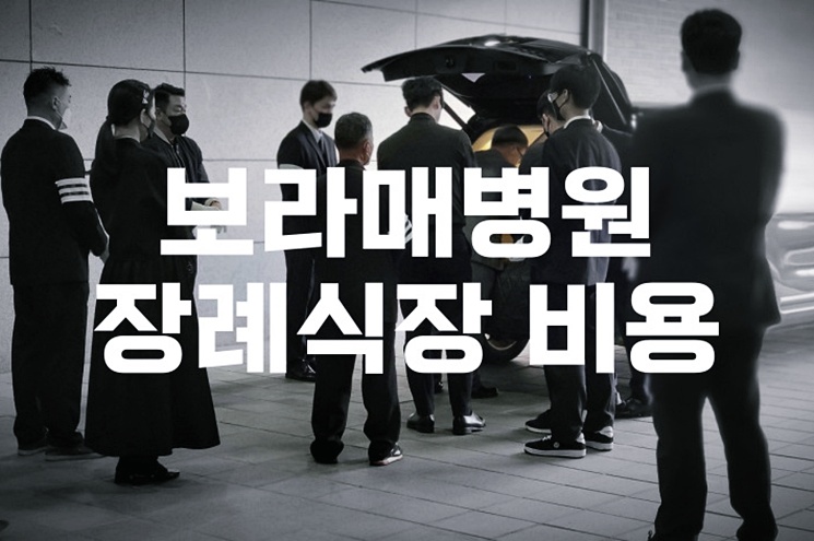 보라매병원장례식장 비용과 빈소, 음식 준비 차분하게 예산 짜는 방법