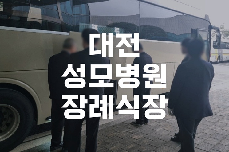 대전성모병원장례식장 발인부터 화장까지 절차 총정리