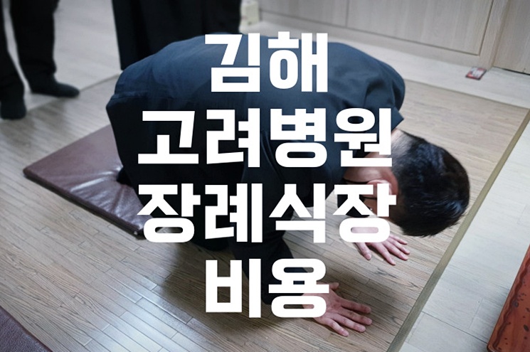 김해고려병원장례식장 비용 음식 주차, 빈소 선택부터 절약 방법까지