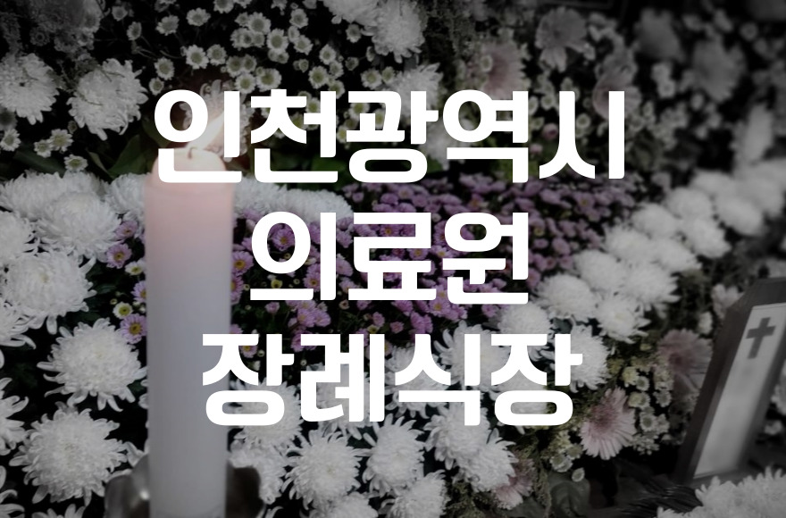 인천광역시의료원 장례식장 가족장, 이렇게 준비하세요