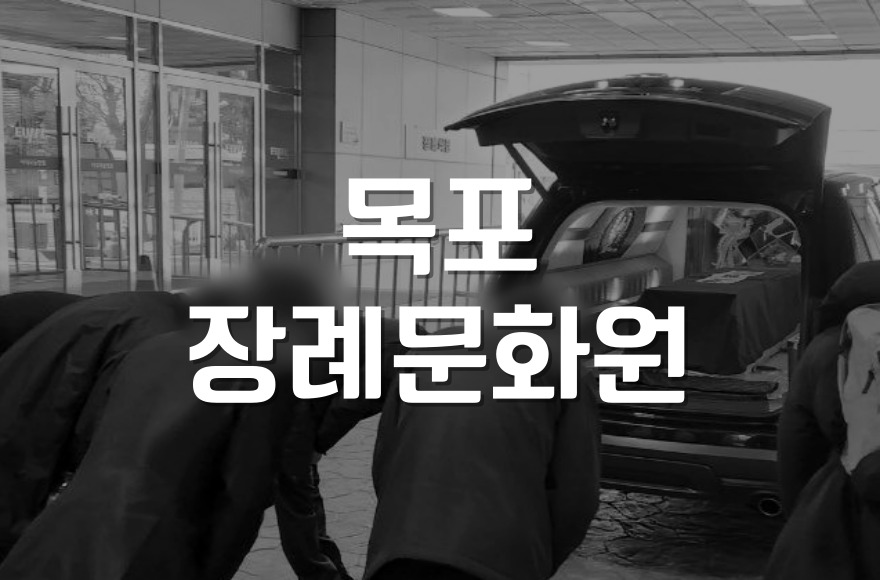 목포장례문화원 꼭 알아야 할 입관, 발인 준비 체크리스트