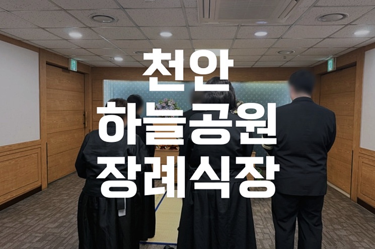 천안하늘공원장례식장 분향 헌화 예절 이렇게 하세요