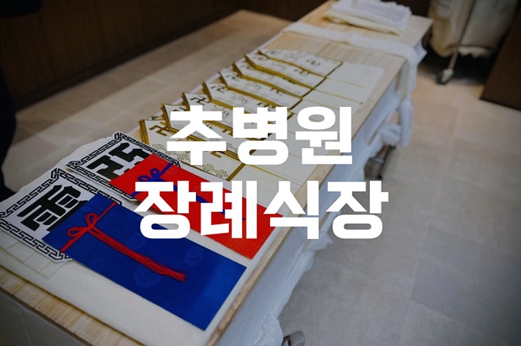 추병원장례식장 소규모 장례 비용, 꼭 알아야 할 정보 총정리