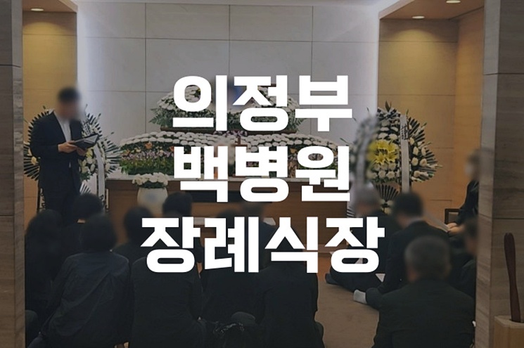 의정부백병원장례식장, 교통·주차·빈소 음식까지 완벽 가이드