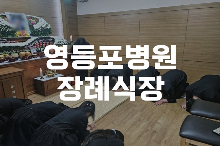 영등포병원장례식장 예약과 빈소 준비, 실속 있게 진행하는 방법