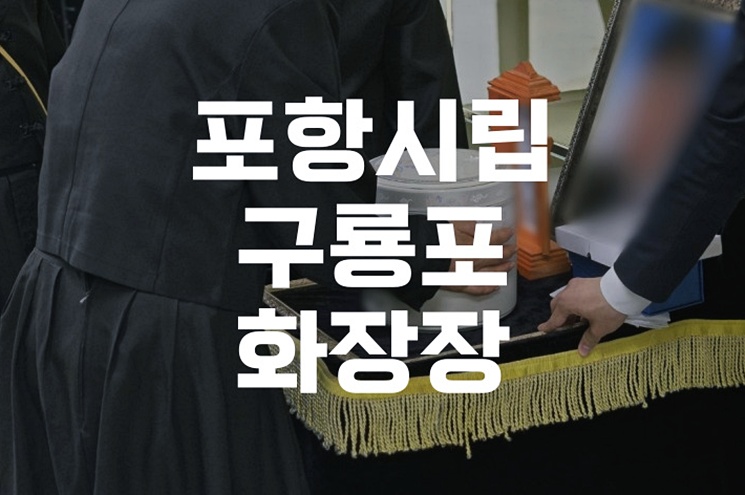 포항시립구룡포화장장 위치부터 예약·비용까지 완벽 안내