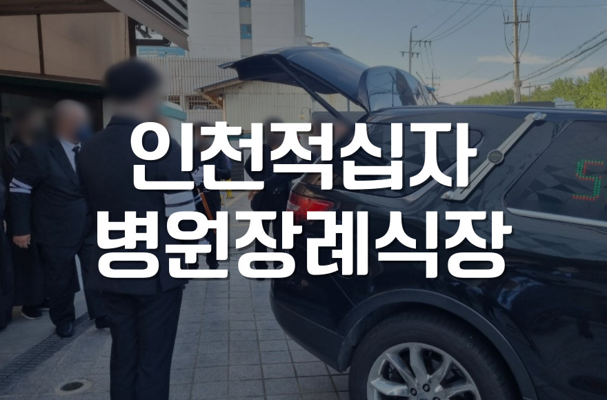 인천적십자병원장례식장 소규모 장례식 경험과 가족의 기록