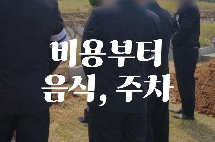 좋은삼정병원장례식장 비용부터 음식, 주차까지 한눈에 정리
