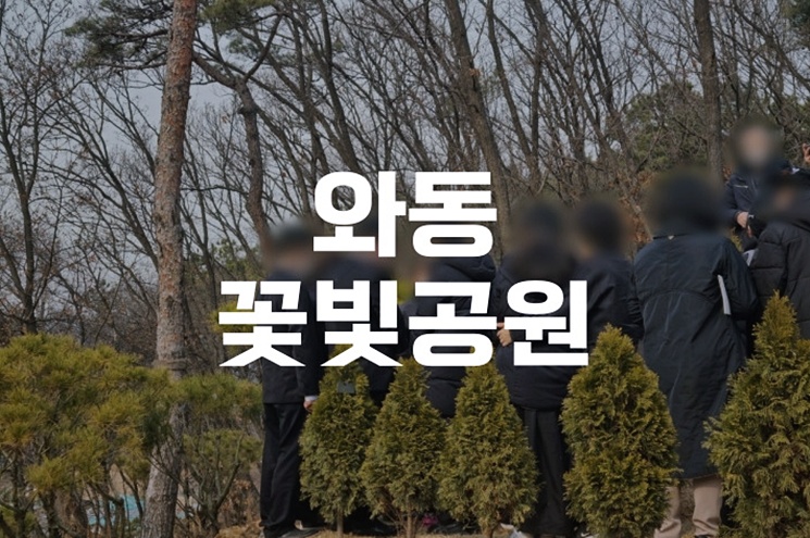 와동꽃빛공원 자연장지 이용방법과 위치 완벽 안내