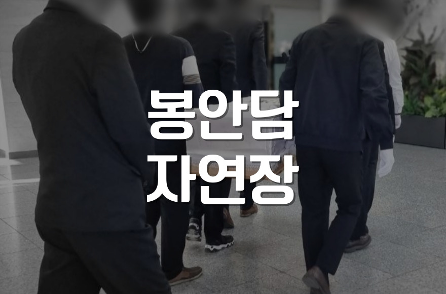 김포시추모공원 봉안담과 자연장, 비용부터 위치까지 완벽 안내