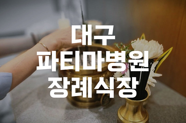 대구파티마병원장례식장 방문 전 꼭 알아야 할 발인 시간 정보